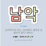 🌟남악: ‘남악하다’의 어근. (남악하다: 함부로 만들어져 질이 나쁘다.) - 표준국어대사전