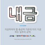 🌟내금: 지급하여야 할 총금액 가운데 미리 지급하는 일부의 금액. - 표준국어대사전