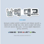 🌟남해 대교: 경상남도 남해군 설천면 노량리의 섬과 하동군 금남면 노량리의 육지 사이를 잇는 다리. 한려 ... - 표준국어대사전