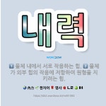 🌟내력: 물체가 외부 힘의 작용에 저항하여 원형을 지키려는 힘., 물체 내에서 서로 작용하는 힘. - 표준국어대사전