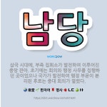 🌟남당: 삼국 시대에, 부족 집회소가 발전하여 이루어진 중앙 관아. 초기에는 회의와 행정 사무를 집행하던 ... - 표준국어대사전