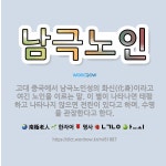 🌟남극노인: 고대 중국에서 남극노인성의 화신(化身)이라고 여긴 노인을 이르는 말. 이 별이 나타나면 태평하... - 표준국어대사전