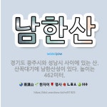 🌟남한산: 경기도 광주시와 성남시 사이에 있는 산. 산꼭대기에 남한산성이 있다. 높이는 462미터. - 표준국어대사전