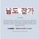 🌟남도 잡가: 전라도와 경상도 지방의 잡가. 전라도의 보렴, 새타령, 화초사거리와 경상도의 골패 타령, 성... - 표준국어대사전
