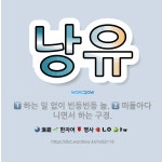 🌟낭유: 떠돌아다니면서 하는 구경., 하는 일 없이 빈둥빈둥 놂. - 표준국어대사전
