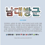 🌟남대방군: 전라북도 남원의 옛 이름. 백제 온조왕 34년(16)에 고룡군이라 하였다가 초고왕 31년(19... - 표준국어대사전