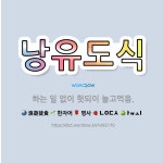 🌟낭유도식: 하는 일 없이 헛되이 놀고먹음. - 표준국어대사전