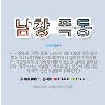🌟남창 폭동: → 난창폭동. (난창 폭동: 1927년 8월 1일에, 중국 공산당이 장시성(江西省) 난창(南... - 표준국어대사전