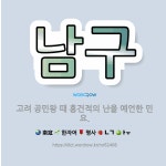 🌟남구: 고려 공민왕 때 홍건적의 난을 예언한 민요. - 표준국어대사전