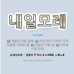 🌟내일모레: 내일의 다음 날에., 어떤 때가 가까이 닥쳐 있음을 이르는 말., 가까운 시일 안에., 내일의... - 표준국어대사전