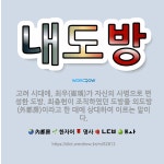 🌟내도방: 고려 시대에, 최우(崔瑀)가 자신의 사병으로 편성한 도방. 최충헌이 조직하였던 도방을 외도방(外... - 표준국어대사전