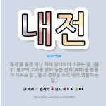 🌟내전: ‘불경’을 불경 아닌 책에 상대하여 이르는 말. (불경: 불교의 교리를 밝혀 놓은 전적(典籍)을 ... - 표준국어대사전