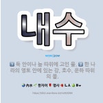 🌟내수: 둑 안이나 늪 따위에 고인 물., 한 나라의 영토 안에 있는 강, 호수, 운하 따위의 물. - 표준국어대사전