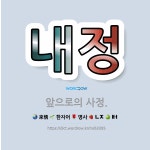 🌟내정: 앞으로의 사정. - 표준국어대사전