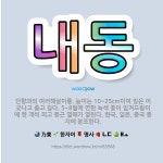 🌟내동: 단향과의 여러해살이풀. 높이는 10~25cm이며 잎은 어긋나고 좁고 길다. 5~8월에 연한 녹색 ... - 표준국어대사전