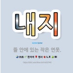 🌟내지: 뜰 안에 있는 작은 연못. - 표준국어대사전