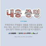 🌟내용 증명: 우체국에서 우편물의 내용을 서면으로 증명해 주는 제도. 발신자가 우편물의 기재 내용을 소송상... - 표준국어대사전