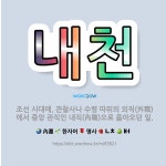 🌟내천: 조선 시대에, 관찰사나 수령 따위의 외직(外職)에서 중앙 관직인 내직(內職)으로 옮아오던 일. - 표준국어대사전