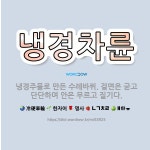 🌟냉경차륜: 냉경주물로 만든 수레바퀴. 겉면은 굳고 단단하며 안은 무르고 질기다. - 표준국어대사전
