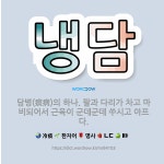 🌟냉담: 담병(痰病)의 하나. 팔과 다리가 차고 마비되어서 근육이 군데군데 쑤시고 아프다. - 표준국어대사전