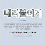 🌟내리붙이기: 미개량 품종의 암컷에 우수 개량의 수컷을 교배하여 얻은 새끼를 또다시 개량종과 교배하여 나가... - 표준국어대사전