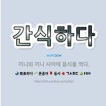 🌟간식하다: 끼니와 끼니 사이에 음식을 먹다. - 표준국어대사전