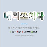 🌟내리쪼이다: 볕 따위가 세차게 아래로 비치다. - 표준국어대사전