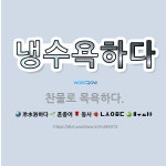 🌟냉수욕하다: 찬물로 목욕하다. - 표준국어대사전