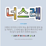 🌟너스레: 그릇의 아가리나 바닥 또는 흙구덩이에 걸쳐 놓는 막대기. 그 위에 놓는 물건이 빠지거나 바닥에 ... - 표준국어대사전