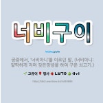 🌟너비구이: 궁중에서, ‘너비아니’를 이르던 말. (너비아니: 얄팍하게 저며 갖은양념을 하여 구운 쇠고기.) - 표준국어대사전