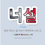 🌟너설: 험한 바위나 돌 따위가 삐죽삐죽 나온 곳. - 표준국어대사전