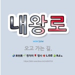 🌟내왕로: 오고 가는 길. - 표준국어대사전