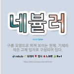 🌟네뷸러: 구름 모양으로 퍼져 보이는 천체. 기체와 작은 고체 입자로 구성되어 있다. - 표준국어대사전