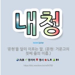 🌟내청: ‘문현’을 달리 이르는 말. (문현: 거문고의 첫째 줄의 이름.) - 표준국어대사전