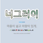 🌟너그러이: 마음이 넓고 아량이 있게. - 표준국어대사전