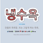 🌟냉수욕: 찬물로 목욕함. 또는 그렇게 하는 목욕. - 표준국어대사전