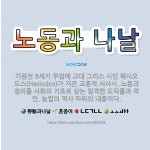 🌟노동과 나날: 기원전 8세기 무렵에 고대 그리스 시인 헤시오도스(Hesiodos)가 지은 교훈적 서사시.... - 표준국어대사전