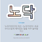 🌟노닥: ‘노닥거리다’의 어근. (노닥거리다: 조금 수다스럽게 재미있는 말을 자꾸 늘어놓다.) - 표준국어대사전