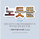 🌟노둣돌: 말에 오르거나 내릴 때에 발돋움하기 위하여 대문 앞에 놓은 큰 돌. - 표준국어대사전