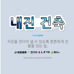 🌟내진 건축: 지진을 견디어 낼 수 있도록 튼튼하게 건물을 짓는 일. - 표준국어대사전
