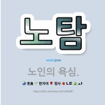 🌟노탐: 노인의 욕심. - 표준국어대사전