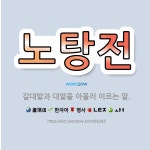 🌟노탕전: 갈대밭과 대밭을 아울러 이르는 말. - 표준국어대사전