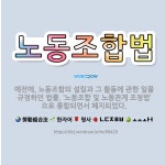 🌟노동조합법: 예전에, 노동조합의 설립과 그 활동에 관한 일을 규정하던 법률. ‘노동조합 및 노동관계 조정... - 표준국어대사전