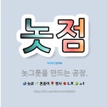 🌟놋점: 놋그릇을 만드는 공장. - 표준국어대사전