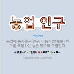 🌟농업 인구: 농업에 종사하는 인구. 비농가(非農家) 인구를 포함하는 농촌 인구와 구별된다. - 표준국어대사전