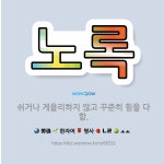🌟노록: 쉬거나 게을리하지 않고 꾸준히 힘을 다함. - 표준국어대사전