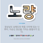 🌟노량: 경상남도 남해도와 하동 사이에 있는 나루터. 이순신 장군을 기리는 충렬사가 있다. - 표준국어대사전