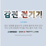 🌟감전 전기기: 유도 전류를 발생시켜 신체에 통하게 하여 감각이나 근육 운동에 자극을 주는 물리 치료 기계. - 표준국어대사전