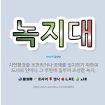 🌟녹지대: 자연환경을 보전하거나 공해를 방지하기 위하여 도시의 안이나 그 주변에 일부러 조성한 녹지. - 표준국어대사전
