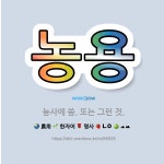 🌟농용: 농사에 씀. 또는 그런 것. - 표준국어대사전